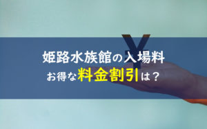 姫路市立水族館 入場料