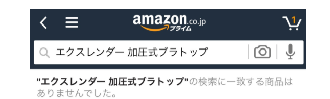 エクスレンダーアマゾン