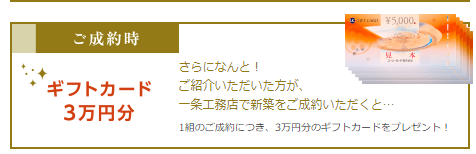 一条工務店紹介制度
