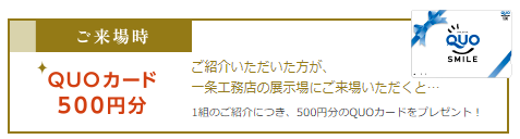 一条工務店紹介制度