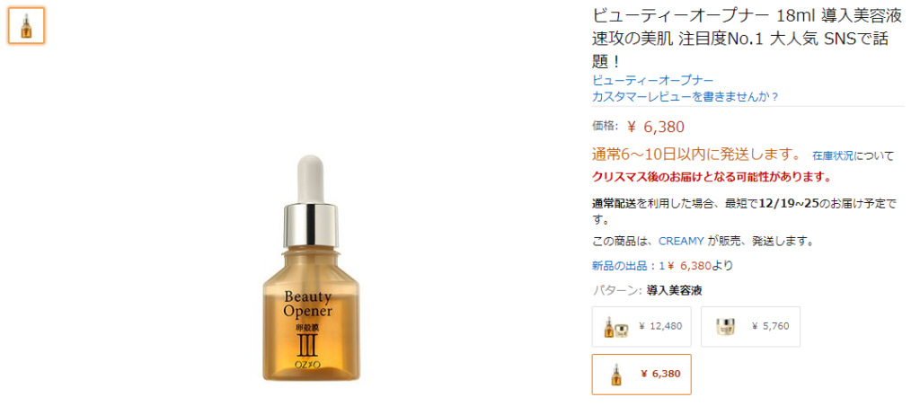 ビューティーオープナーAmazon