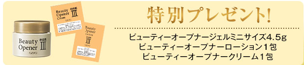 ビューティーオープナーローション&クリーム