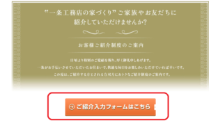 一条工務店 紹介フォーム