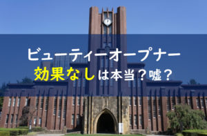 ビューティーオープナー 効果なし