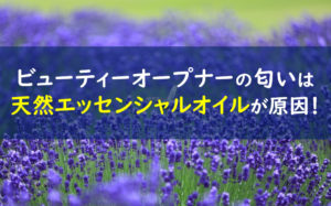 ビューティーオープナー 匂い