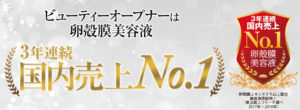 ビューティーオープナー 卵殻膜美容液