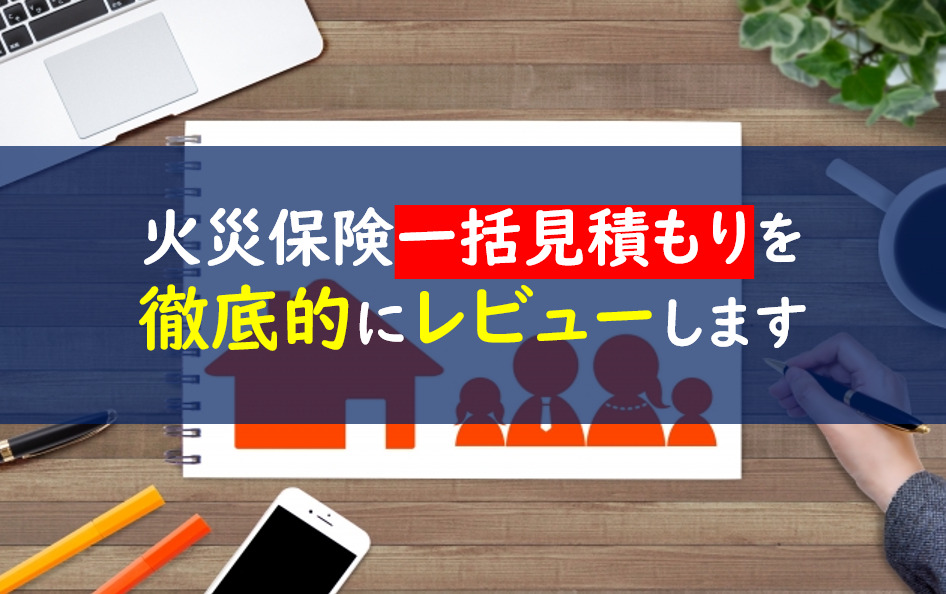 火災保険一括見積もりデメリット