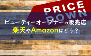 ビューティーオープナー 販売店