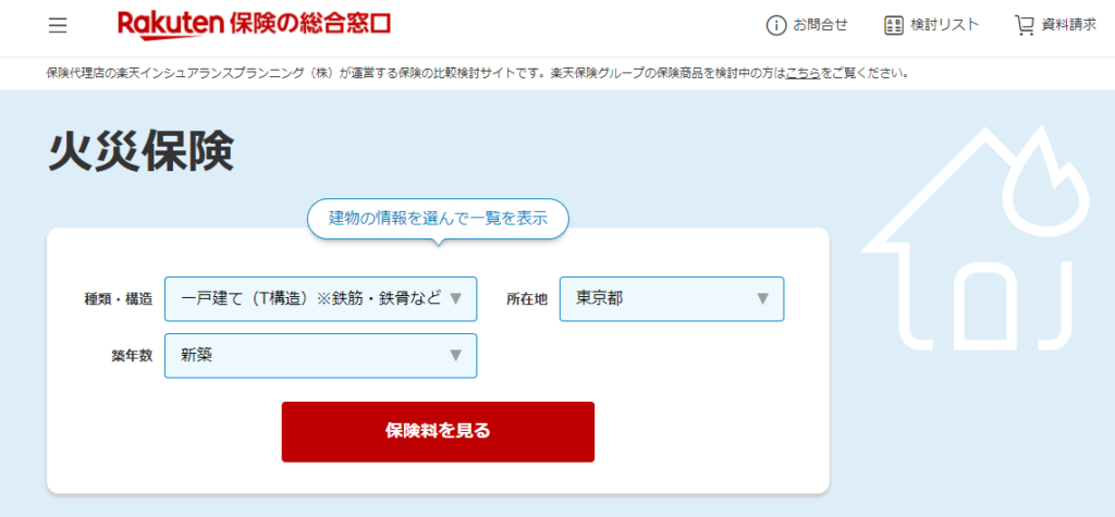 楽天火災保険の総合窓口