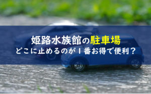 姫路市立水族館 駐車場