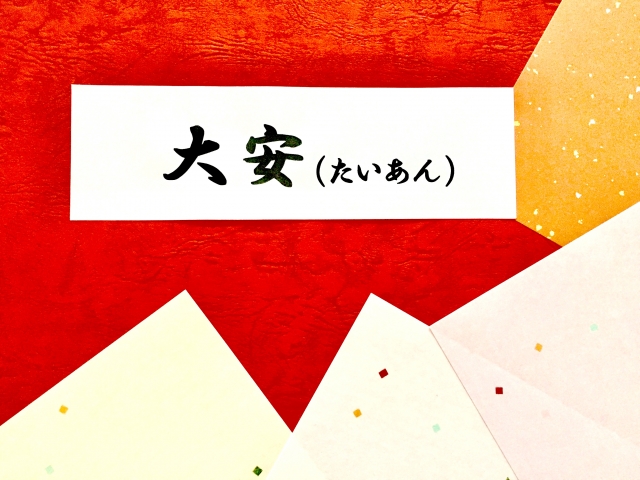 日取り大安