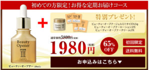ビューティーオープナー キャンペーン
