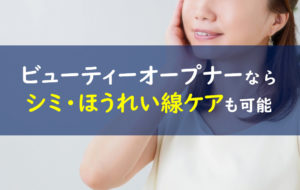 ビューティーオープナー シミ・ほうれい線