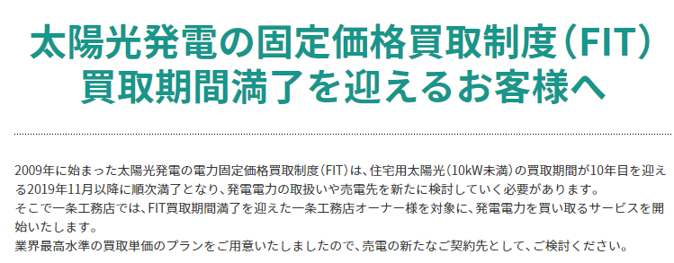 一条工務店太陽光10年後卒FIT