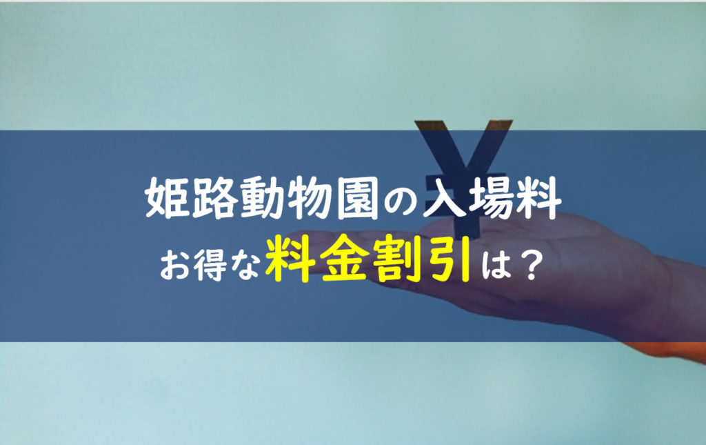 姫路動物園 料金