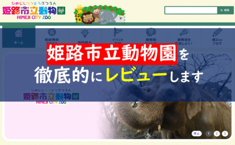 姫路市立動物園
