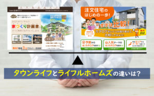 タウンライフ家づくり ライフルホームズ