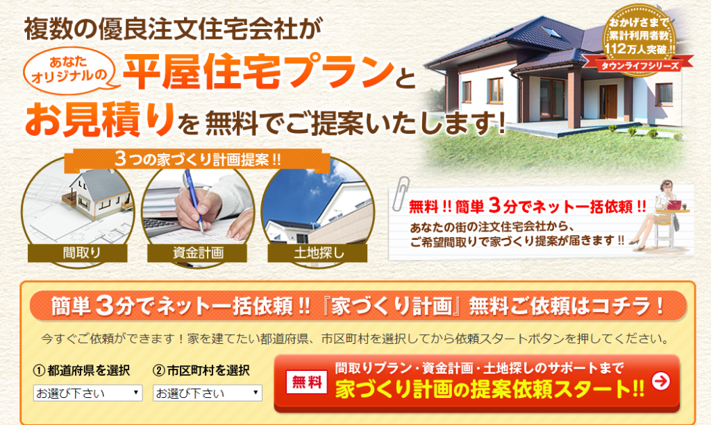 タウンライフ家づくり平屋