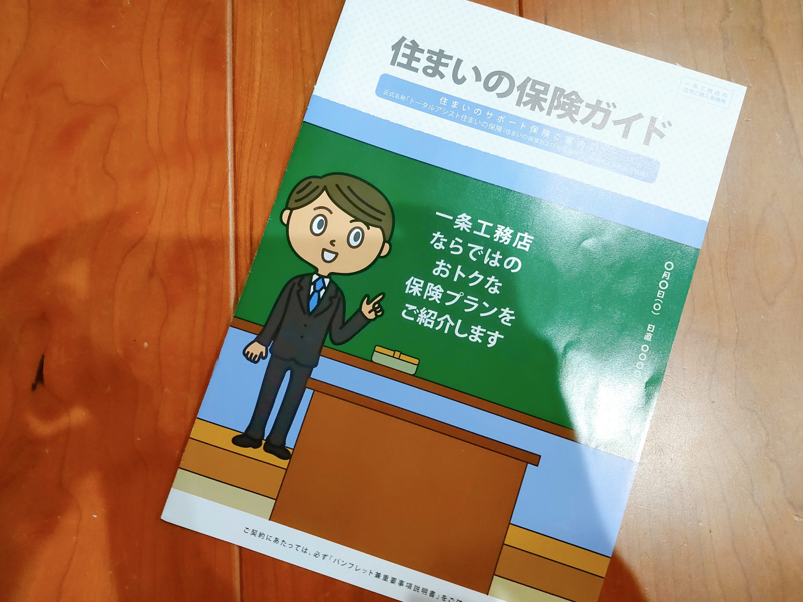 一条工務店住まいの火災保険