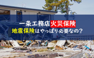 一条工務店　火災保険　地震保険