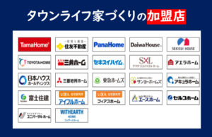 タウンライフ家づくり ハウスメーカー