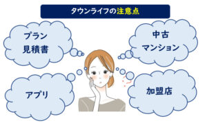 タウンライフ デメリット