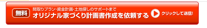 タウンライフ家づくり計画