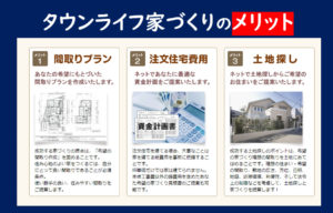 タウンライフ家づくり メリット
