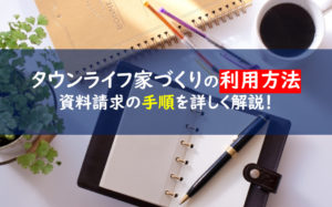 タウンライフ家づくり 資料請求
