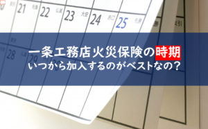 一条工務店火災保険　　いつから