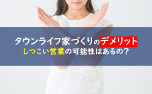 タウンライフ家づくり デメリット