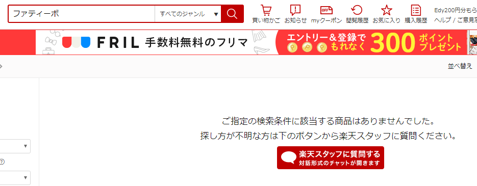 楽天 ファティーボ