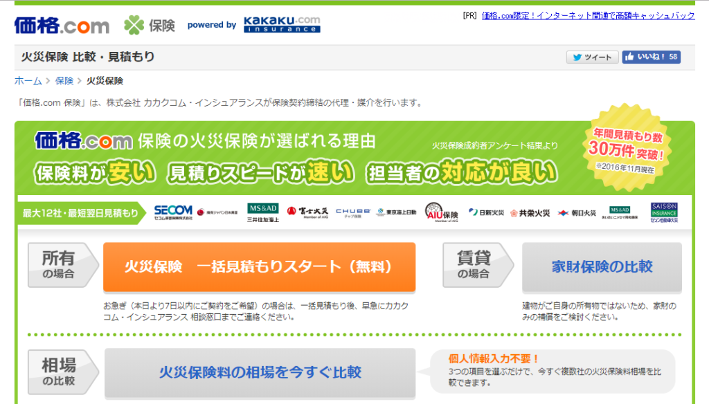 火災保険見積もり