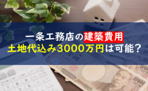 一条工務店土地代込み3000万円