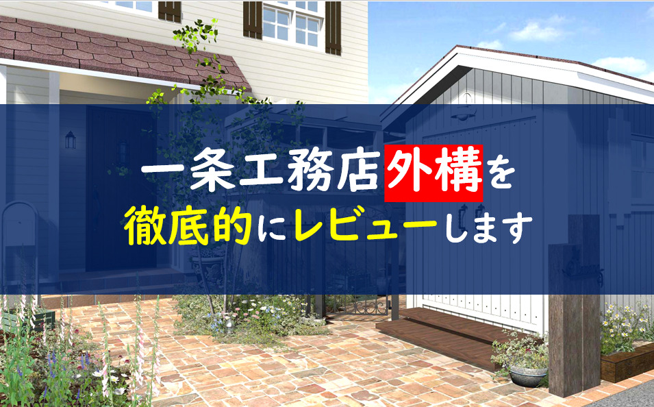 一条工務店の外構はデメリットだらけ 工事業者の問題点とは 一条工務店とイツキのブログ