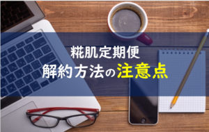 糀肌 解約