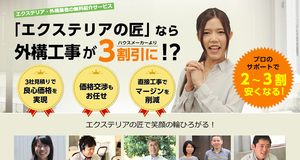 エクステリアの匠