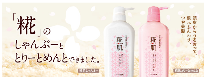 糀肌シャンプー・ファンデーション