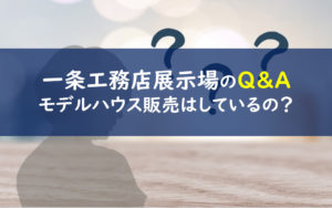 一条工務店 展示場