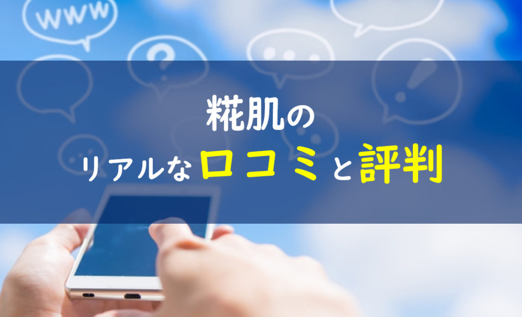 糀肌 口コミ評判