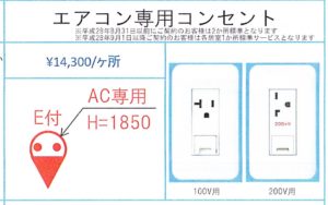 エアコン専用コンセント