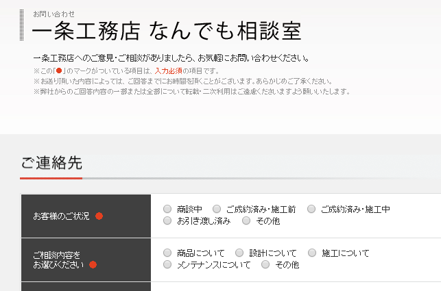 一条工務店なんでも相談室