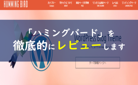 ワードプレステーマ「ハミングバード」
