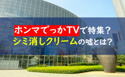 ホンマでっか　シミ消しクリーム