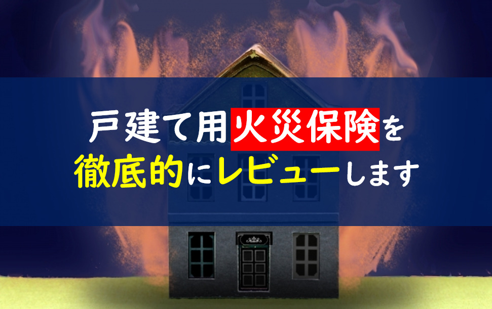 戸建て火災保険おすすめ