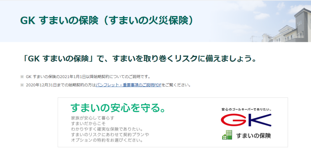 三井住友海上「GK すまいの火災保険」