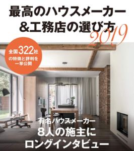 最高のハウスメーカー&工務店の選び方2019