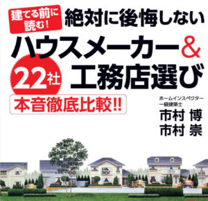 絶対に後悔しないハウスメーカー&工務店選び 22社本音を徹底比較