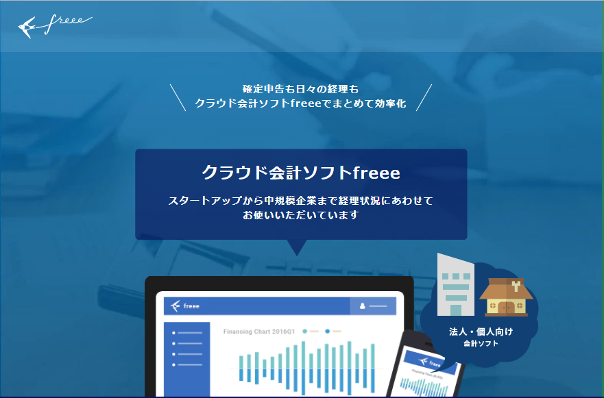 クラウド会計ソフトfreeeフリー