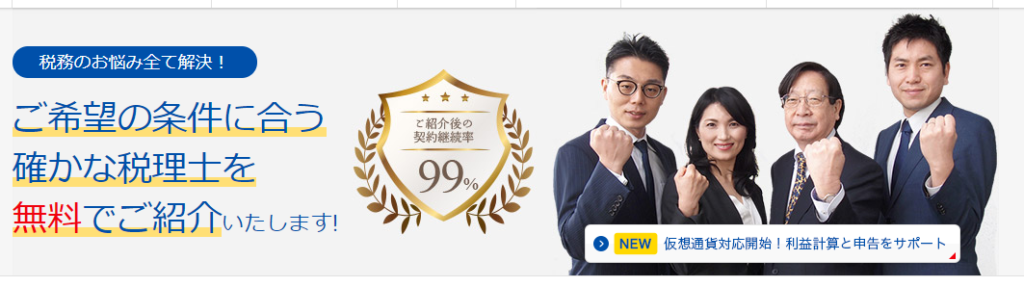 税理士紹介エージェント